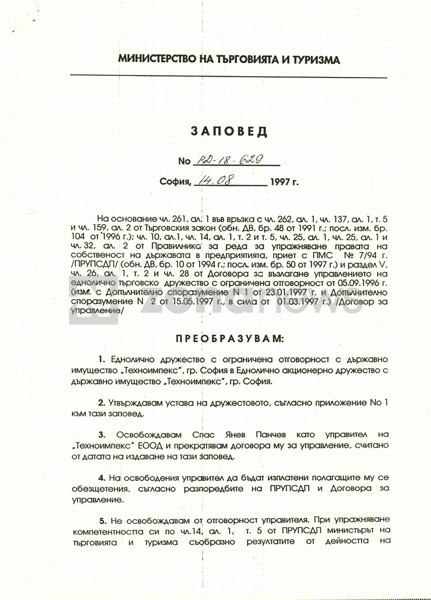Заповедта на Валентин Василев от 1997 г., за назначаването на Нинова в Съвета на директорите на Техноимпекс